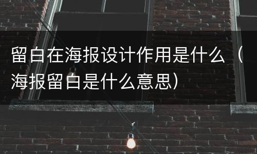 留白在海报设计作用是什么（海报留白是什么意思）
