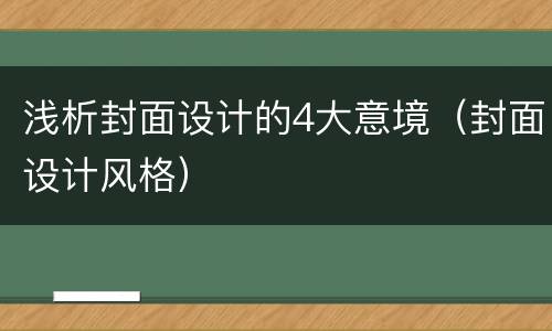 浅析封面设计的4大意境（封面设计风格）