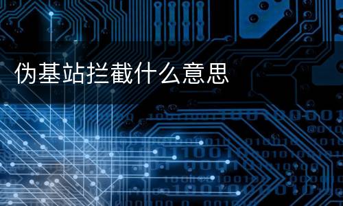 伪基站拦截什么意思