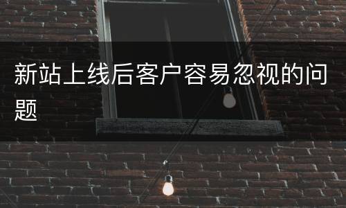 新站上线后客户容易忽视的问题