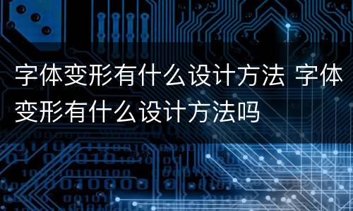 字体变形有什么设计方法 字体变形有什么设计方法吗