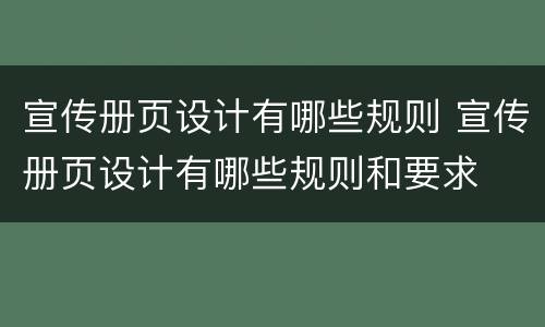 宣传册页设计有哪些规则 宣传册页设计有哪些规则和要求