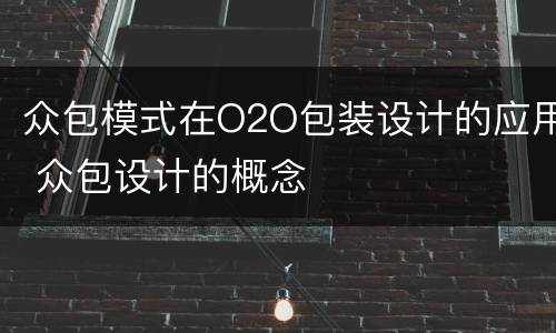 众包模式在O2O包装设计的应用 众包设计的概念
