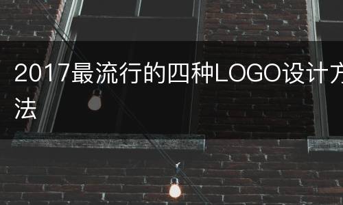 2017最流行的四种LOGO设计方法