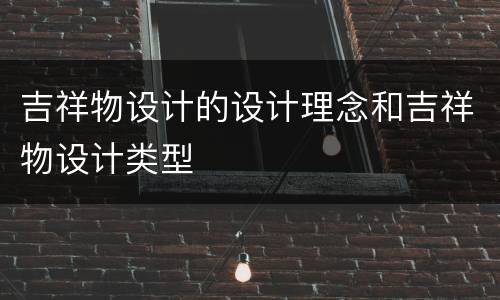 吉祥物设计的设计理念和吉祥物设计类型