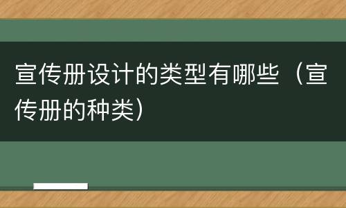 宣传册设计的类型有哪些（宣传册的种类）