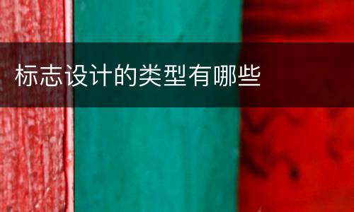 标志设计的类型有哪些