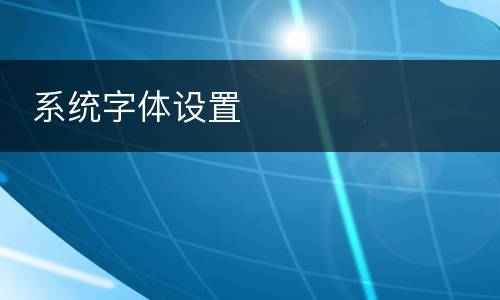  系统字体设置