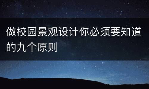 做校园景观设计你必须要知道的九个原则