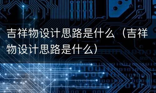 吉祥物设计思路是什么（吉祥物设计思路是什么）