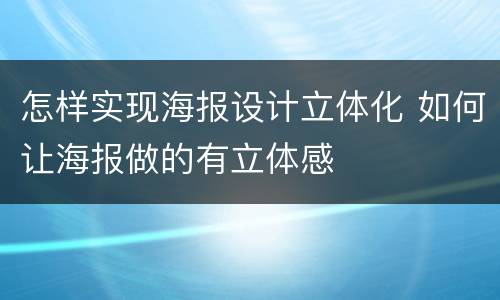 怎样实现海报设计立体化 如何让海报做的有立体感