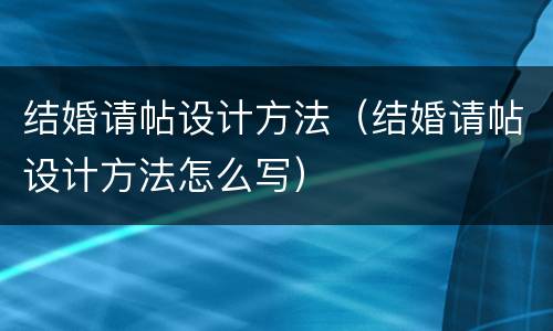结婚请帖设计方法（结婚请帖设计方法怎么写）