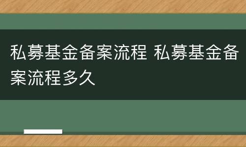 私募基金备案流程 私募基金备案流程多久