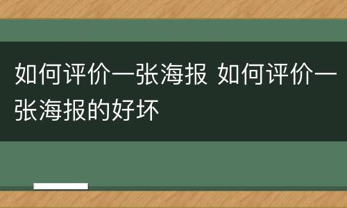 如何评价一张海报 如何评价一张海报的好坏