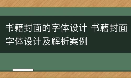 书籍封面的字体设计 书籍封面字体设计及解析案例