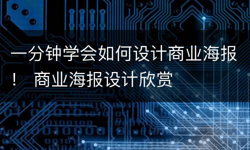 一分钟学会如何设计商业海报！ 商业海报设计欣赏