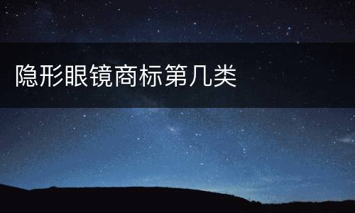 隐形眼镜商标第几类