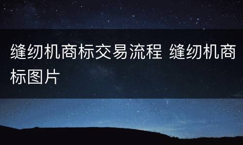 缝纫机商标交易流程 缝纫机商标图片