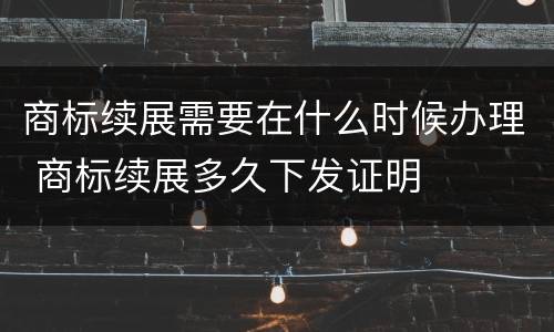 商标续展需要在什么时候办理 商标续展多久下发证明