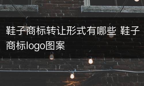 鞋子商标转让形式有哪些 鞋子商标logo图案