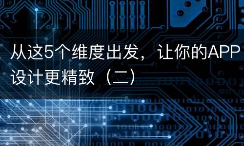 从这5个维度出发，让你的APP设计更精致（二）