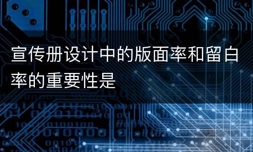 宣传册设计中的版面率和留白率的重要性是