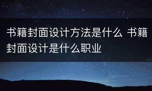 书籍封面设计方法是什么 书籍封面设计是什么职业