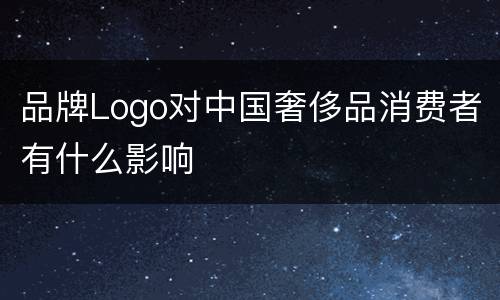 品牌Logo对中国奢侈品消费者有什么影响