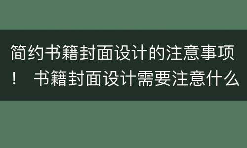 简约书籍封面设计的注意事项！ 书籍封面设计需要注意什么