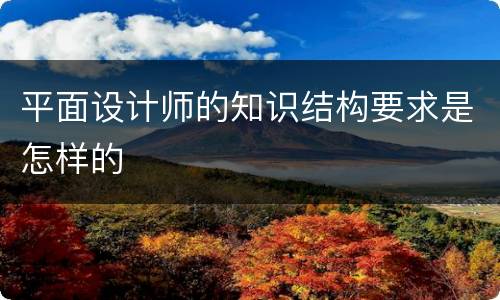 平面设计师的知识结构要求是怎样的