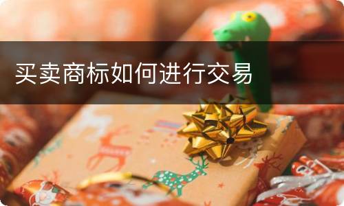 买卖商标如何进行交易