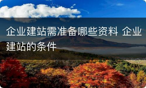 企业建站需准备哪些资料 企业建站的条件
