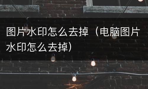 图片水印怎么去掉（电脑图片水印怎么去掉）