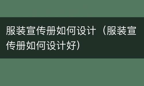 服装宣传册如何设计（服装宣传册如何设计好）
