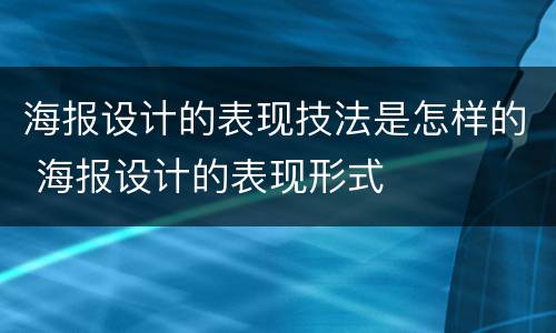 海报设计的表现技法是怎样的 海报设计的表现形式