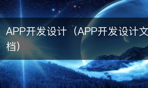 APP开发设计（APP开发设计文档）