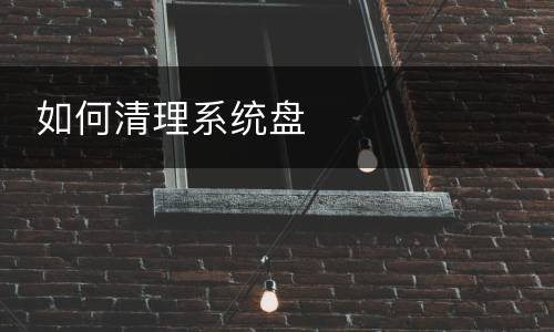  如何清理系统盘