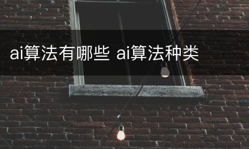 ai算法有哪些 ai算法种类