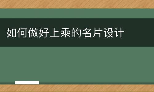 如何做好上乘的名片设计