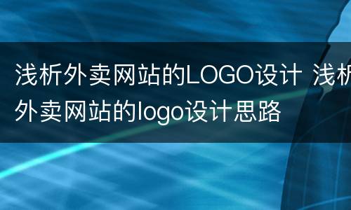 浅析外卖网站的LOGO设计 浅析外卖网站的logo设计思路
