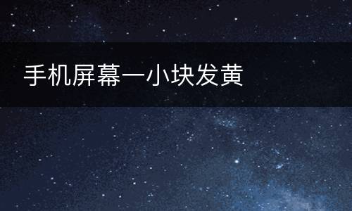  手机屏幕一小块发黄