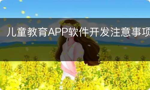 儿童教育APP软件开发注意事项