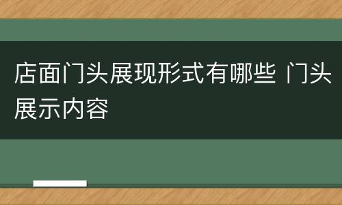 店面门头展现形式有哪些 门头展示内容