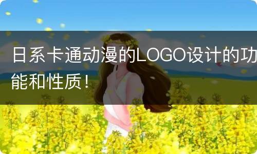 日系卡通动漫的LOGO设计的功能和性质！