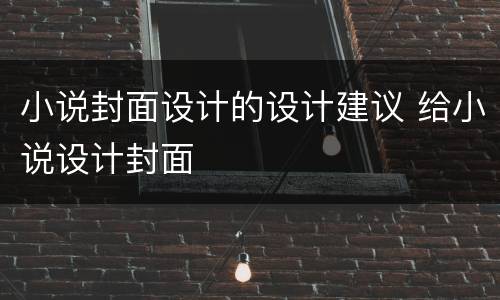 小说封面设计的设计建议 给小说设计封面