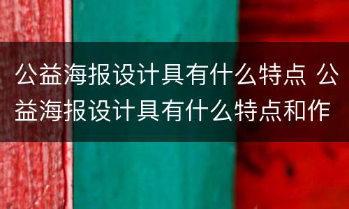 公益海报设计具有什么特点 公益海报设计具有什么特点和作用