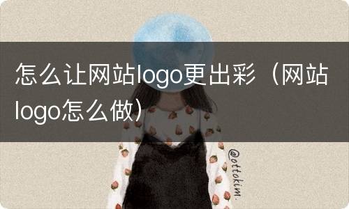 怎么让网站logo更出彩（网站logo怎么做）
