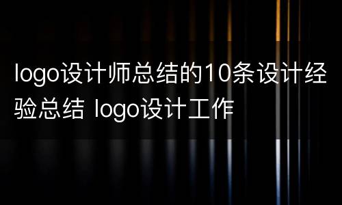 logo设计师总结的10条设计经验总结 logo设计工作