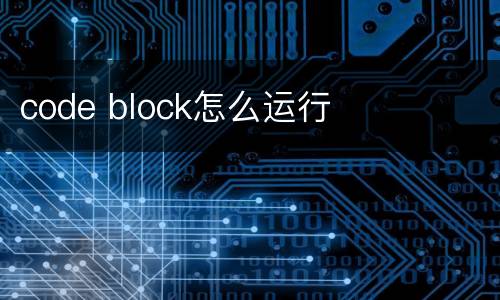 code block怎么运行
