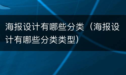 海报设计有哪些分类（海报设计有哪些分类类型）